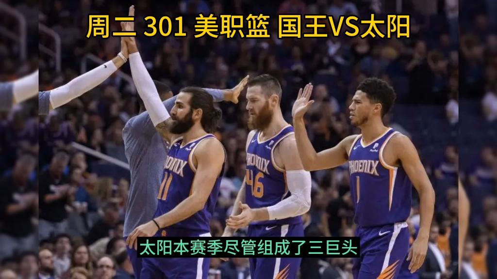 太阳vs国王:谁将晋级到下一轮比赛? 太阳vs国王:谁将晋级到下一轮比赛?