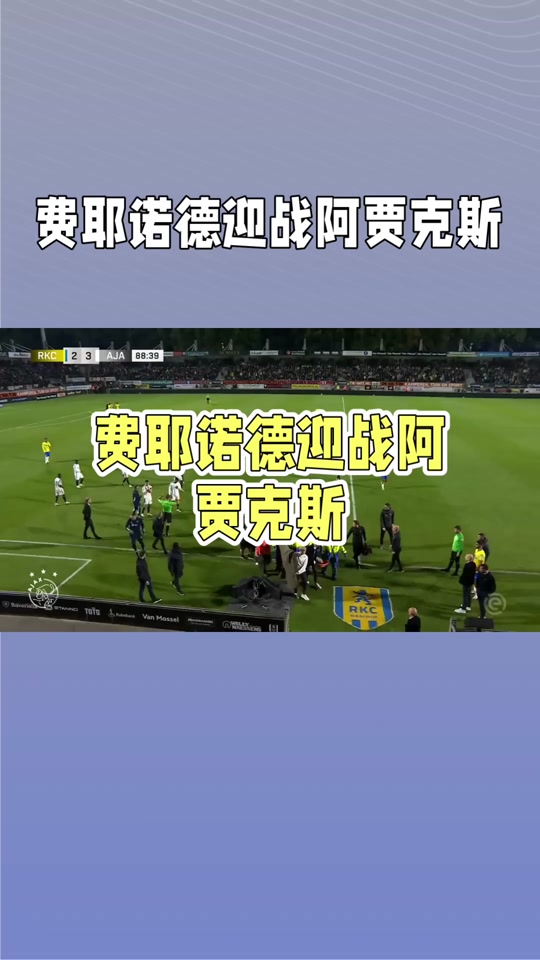 强力逆袭!阿贾克斯客场击败费耶诺德,积极争冠 强力逆袭!阿贾克斯客场击败费耶诺德,积极争冠