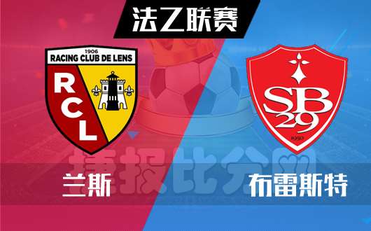 尼斯vs布雷斯特,胜利之路尚未完全展开 尼斯vs布雷斯特,胜利之路尚未完全展开